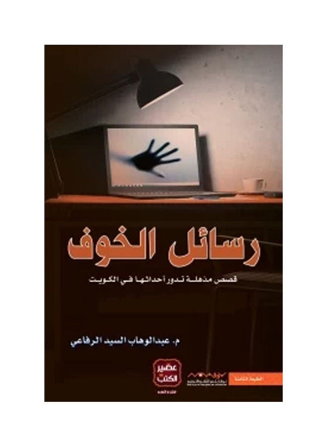 Fear Messages Arabic, 2021 Paperback Arabic by Abd Al Wahab Al Sayd Al Rfaay - 2021
