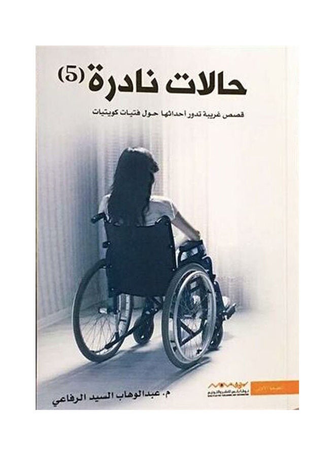 حالات نادرة الجزء الخامس - نسخة أصلية غلاف ورقي العربية - 2021