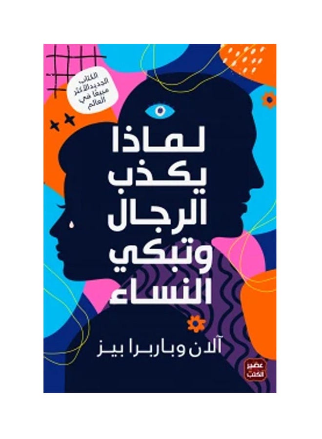 Why Men Lie And Women Cry Arabic By Alan Wobarbra Bez, 38546 Paperback Arabic by Alan Wobarbra Bez - 38546
