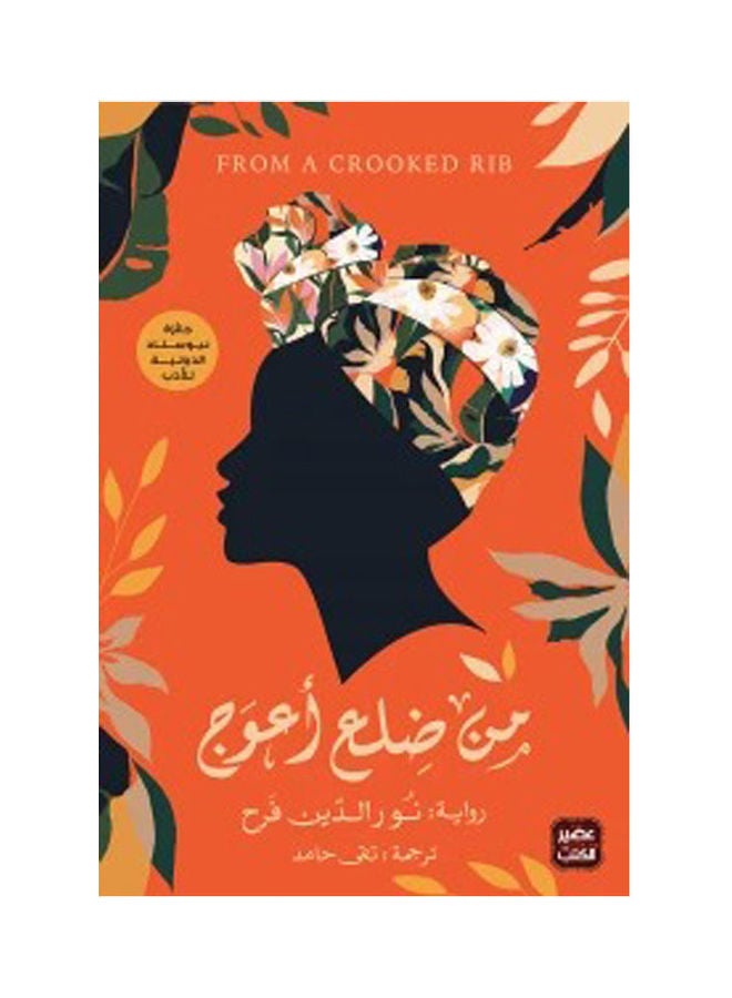 من ضلع أعوج Paperback Arabic by Noural Deen Farah - 2021 