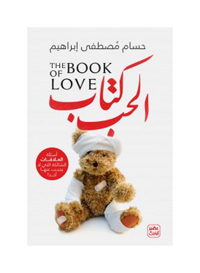 كتاب الحب - أسئلة العلاقات الشائكة التي لا يجيب عليها أحد Paperback Arabic by Hossam Mostafa Ibraheem - 2021 