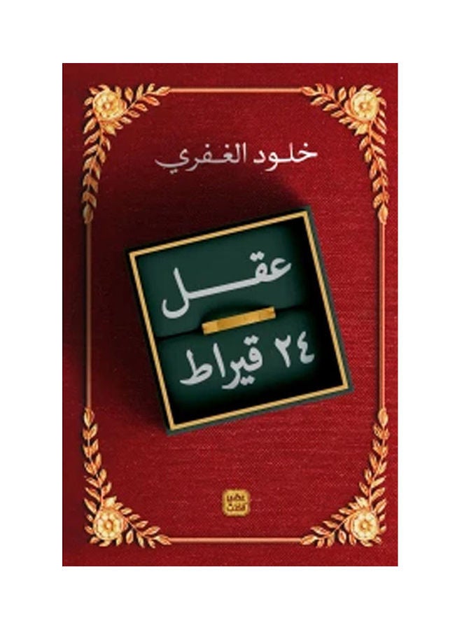 24 Karat Mind Paperback Arabic by Kholoud Al Ghafry - 38546 