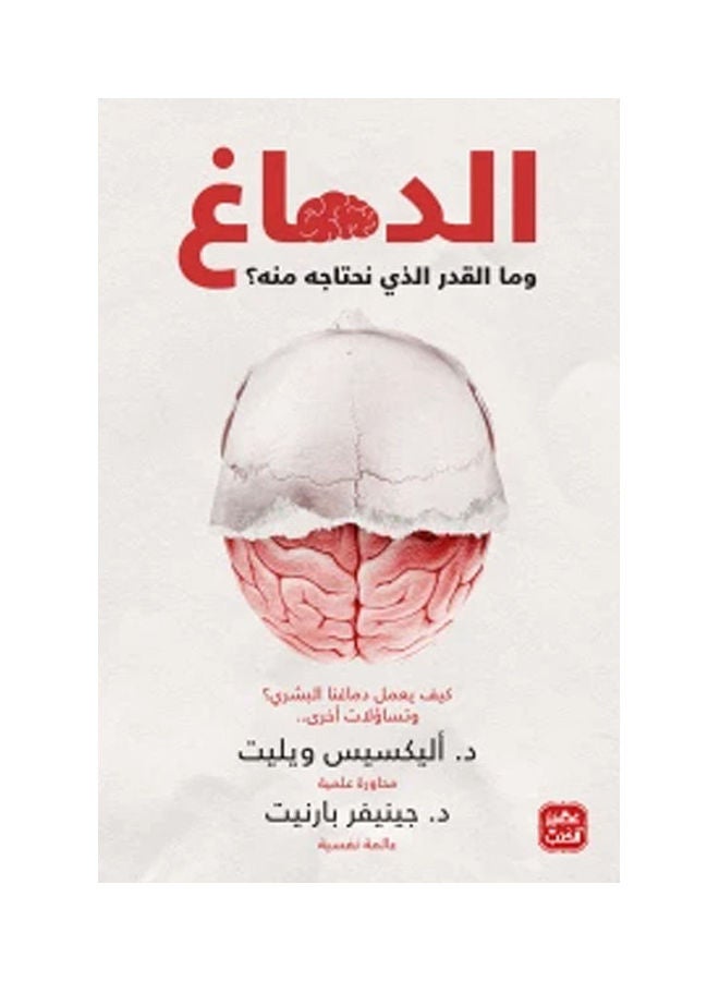 The Brain And How Much Of It We Need Arabic By Alexix Welet, 2021 Paperback Arabic by Alexix Welet - 2021 