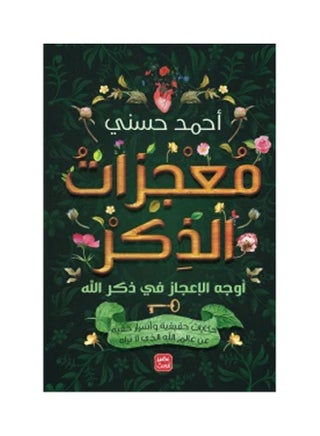 معجزات الذكر جوانب الإعجاز في ذكر الله عربي أحمد حسني، 38546 غلاف ورقي العربية - 38546 - v1625750861/N48987361A_1