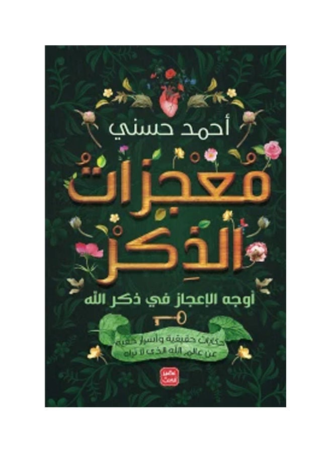 معجزات الذكر جوانب الإعجاز في ذكر الله عربي أحمد حسني، 38546 غلاف ورقي العربية - 38546 