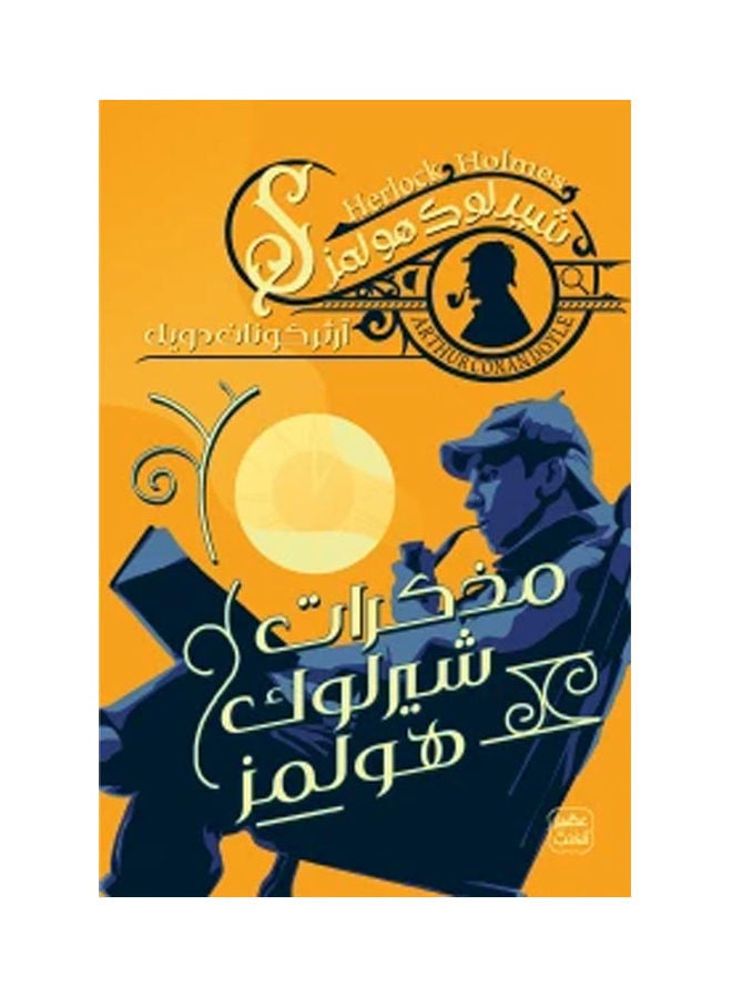 مذكرات شيرلوك هولمز - نسخة أصلية غلاف ورقي العربية - 38546