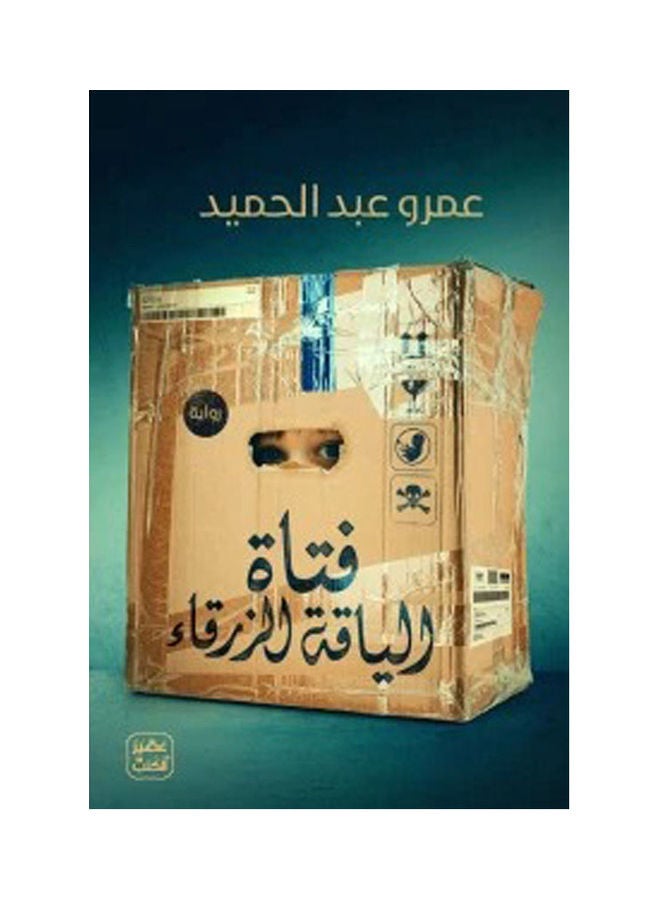 Blue Collar Girl By Amr Abdel Hamid Paperback Arabic by Amr Abdel Hamid - 38546 