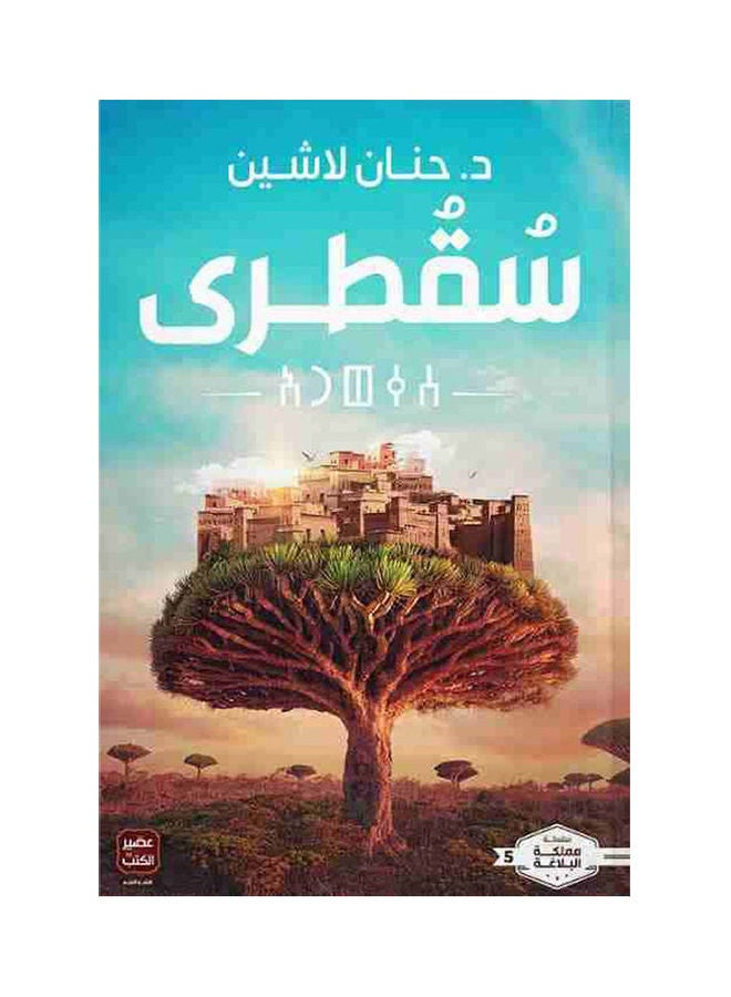 سقطرى Paperback Arabic by Hanan Lasheen - 2021