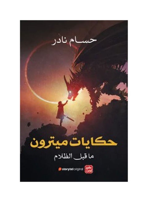 حكايات مترون عربي لحسام نادر 2021 غلاف ورقي العربية - 2021