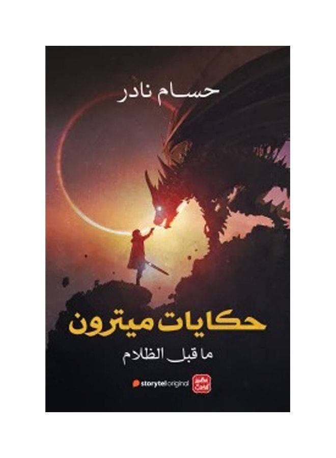 حكايات مترون عربي لحسام نادر 2021 غلاف ورقي العربية - 2021