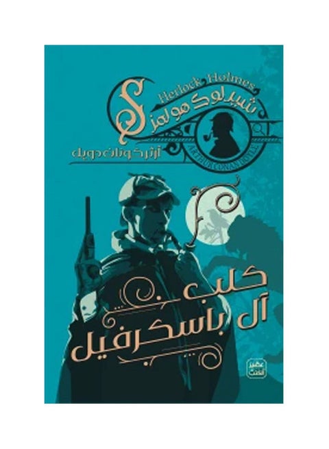 كلب الصيد من آل باسكرفيل العربية بقلم آرثر كونان، 38546 غلاف ورقي العربية - 38546