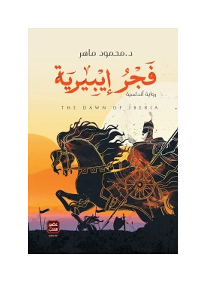 فجر ايبيرية - نسخة أصلية غلاف ورقي العربية - 38546