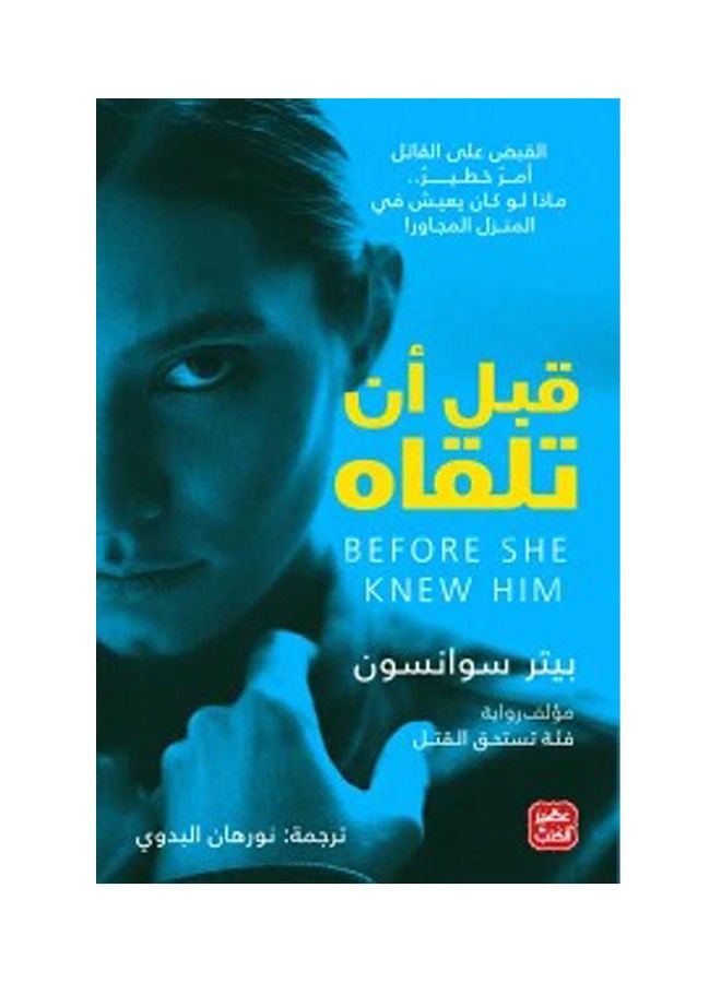 قبل ان تلقاه - نسخة أصلية غلاف ورقي العربية - 2021