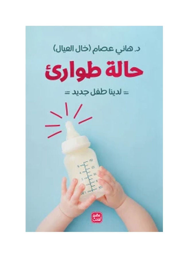 Emergency We Have A New Baby Arabic By Dr.Hany Essam, 2021 Paperback Arabic by Dr.Hany Essam - 2021 