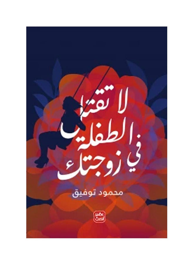 Don'T Kill The Girl In Your Wife. Arabic By Mahmoud Tawfek, 38546 Paperback Arabic by Mahmoud Tawfek - 38546 