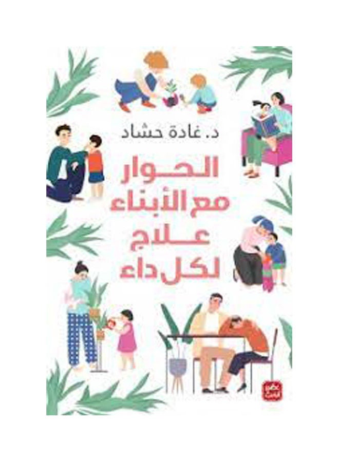 الحوار مع الأبناء علاج لكل داء Paperback Arabic by Ghaada Hashad - 2021 