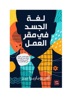 لغة الجسد في مكان العمل بقلم آلان وباربرا بيز غلاف ورقي العربية - 38546