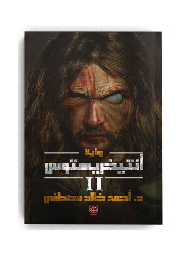 null - المسيح الدجال المجلد. 2 عربي لأحمد خالد مصطفى، 38546 غلاف ورقي العربية - 38546 - Image 1