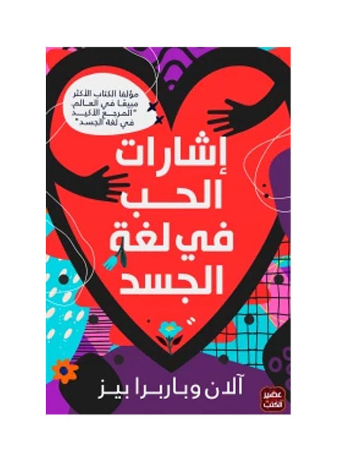 Love Signals In Body Language Arabic By Alan Wobarbra Bez, 38546 Paperback Arabic by Alan Wobarbra Bez - 38546 