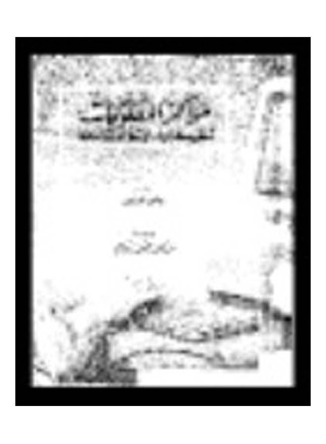 مراكز المعلومات (تنظيمها وإدارتها وخدماتها) paperback arabic - 1996 
