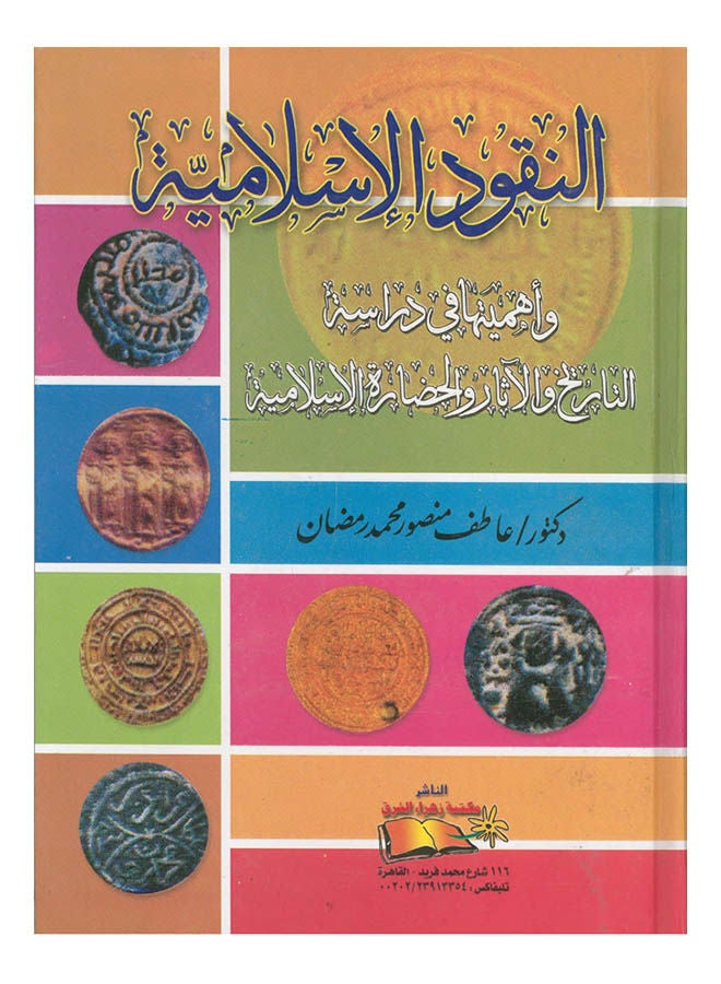 موسوعة النقوش الاتارية على السكوكات الاسلامية 1ج Paperback Arabic by Atif Mansour - 2018 