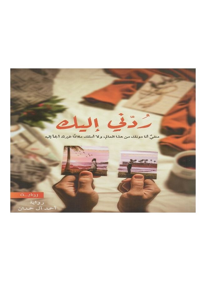 Rudan Ilayk Arabic, 2020 Paperback Arabic by Dar Eladab Alrabi For Puplications - 2020  - Image 1