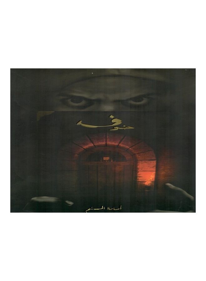 خوف غلاف ورقي العربية - 2020 - Image 1