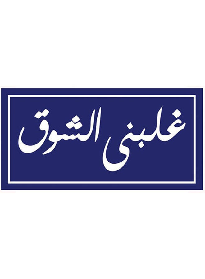 Modern Arabic Wall Décor Blue/white 30 x 15cm