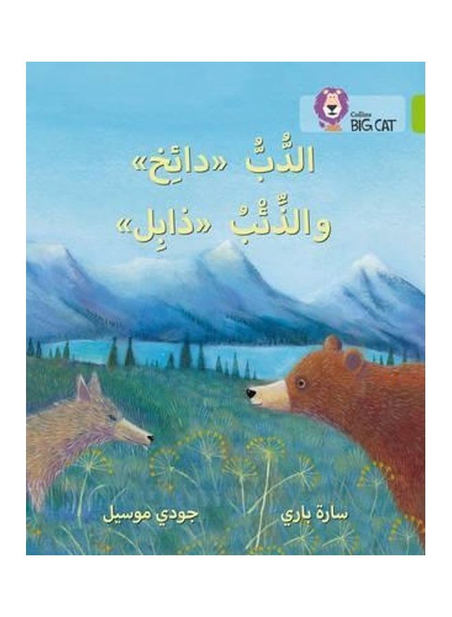Dizzy The Bear And Wilt The Wolf: Level 11 (Collins Big Cat Arabic Reading Programme) Paperback English by Parry Sarah 