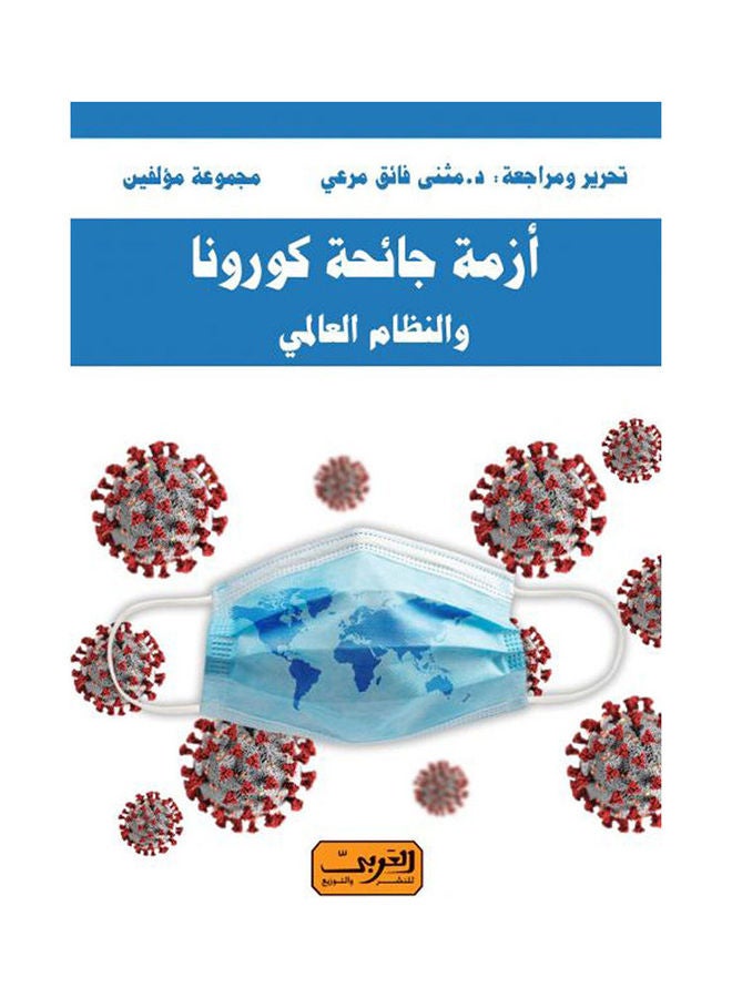 أزمة جائحة كورونا والنظام العالمي paperback arabic - 2021