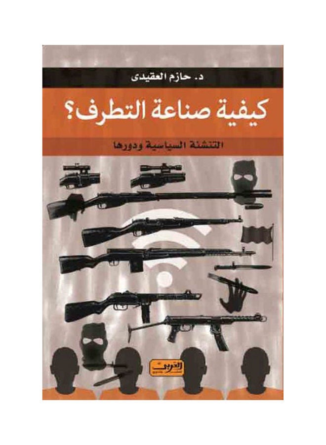 كيفية صناعة التطرف .. التنشئة السياسية ودورها paperback arabic - 2016