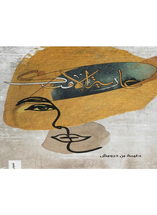 naked except for you paperback arabic - 2021  - Image 1