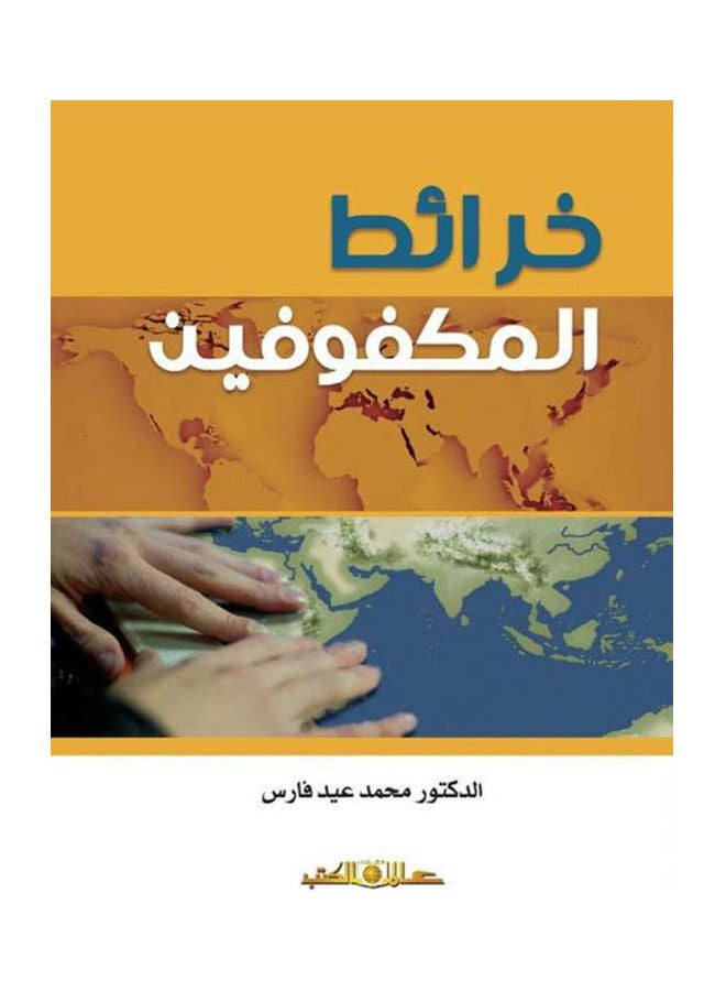 خرائط المكفوفين 