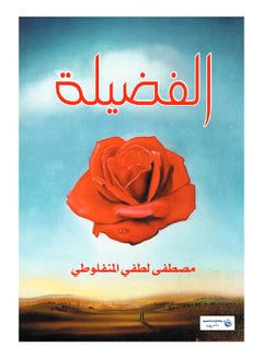 الفضيلة paperback arabic - 2017.0 