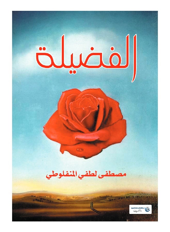 الفضيلة paperback arabic - 2017.0 