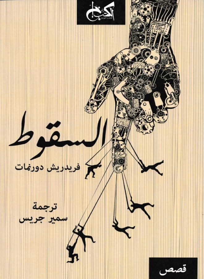 السقوط paperback arabic - Unknown 