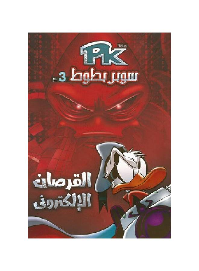 القرصان الإلكترونى - PK 3 Paperback Arabic by Disney 