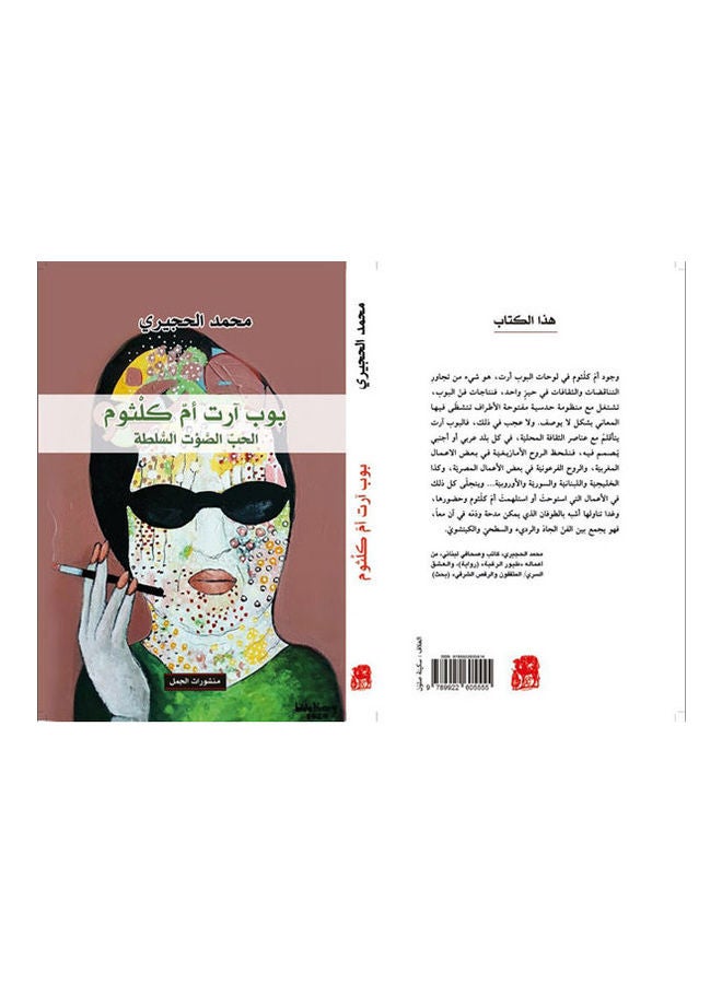بوب آرت أم كلثوم Hardcover Arabic by Mohamed Hujairi 