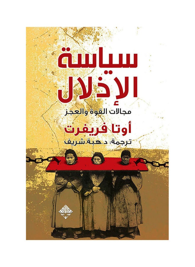 سياسة الإذلال Hardcover Arabic by Ota Frevert - 2021