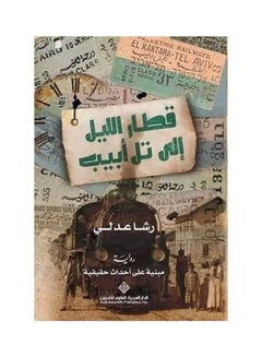 قطار الليل إلي تل أبيب