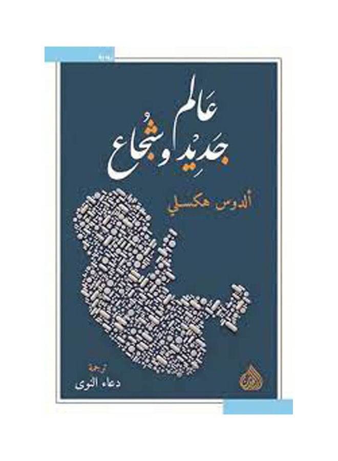 عالم جديد شجاع - الرافدين - نسخة أصلية غلاف صلب العربية