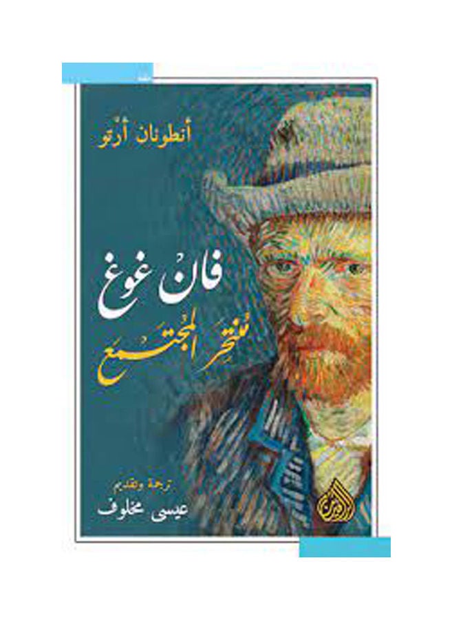 Van Gogh Committed Suicide By Society Hardcover Arabic By Ontonan Arto Hardcover Arabic by Ontonan Arto 
