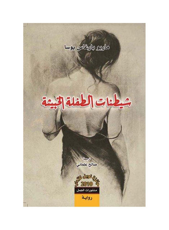 Demonization Of The Malicious Child By Mario Vargas Llosa Hardcover Arabic by Mario Vargas Llosa 