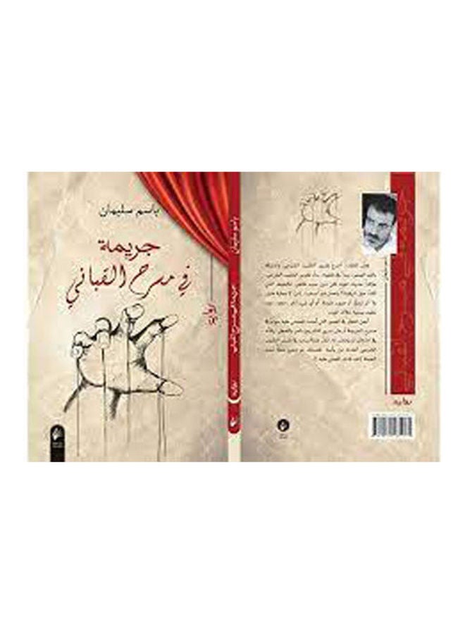 A Crime In The Al-Qabbani Theater By On Behalf Of Suleiman Hardcover Arabic by On behalf of Suleiman 
