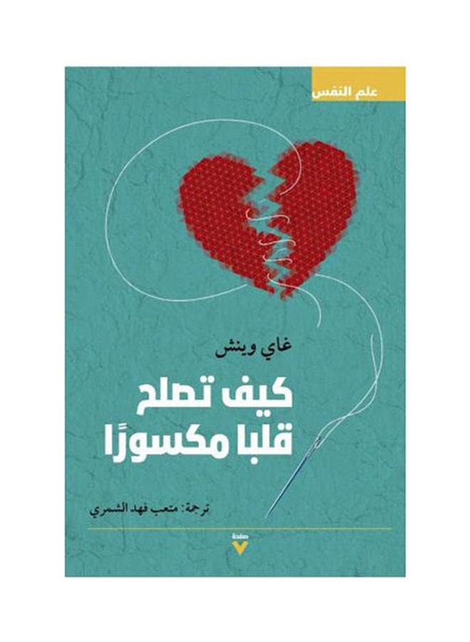 null - How To Mend A Broken Heart By Guy Lynch Hardcover Arabic by Guy Lynch - Image 1