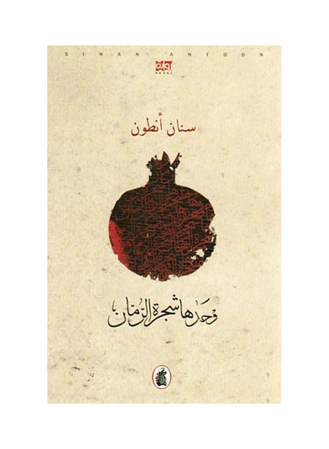 وحدها شجرة الرمان - نسخة أصلية غلاف صلب العربية - 2010