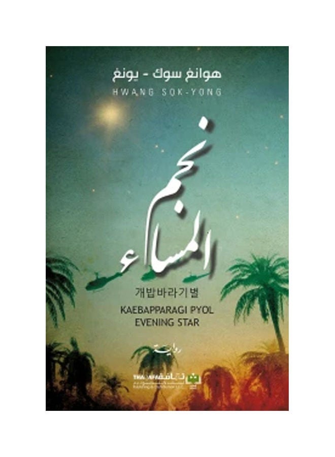 نجم المساء hardcover arabic - 2021