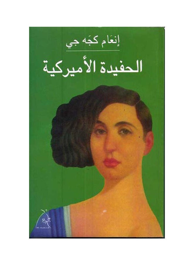 الحفيدة الامريكية - نسخة أصلية غلاف صلب العربية - 2008