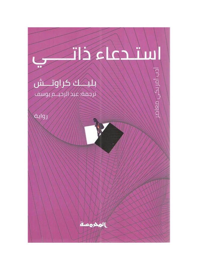 Self-Summoning Hardcover Arabic by Blake Crouch 