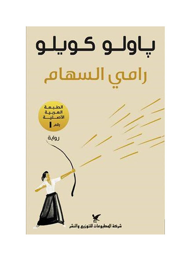 Archer Hardcover Arabic Hardcover Arabic by Paulo Coelho 
